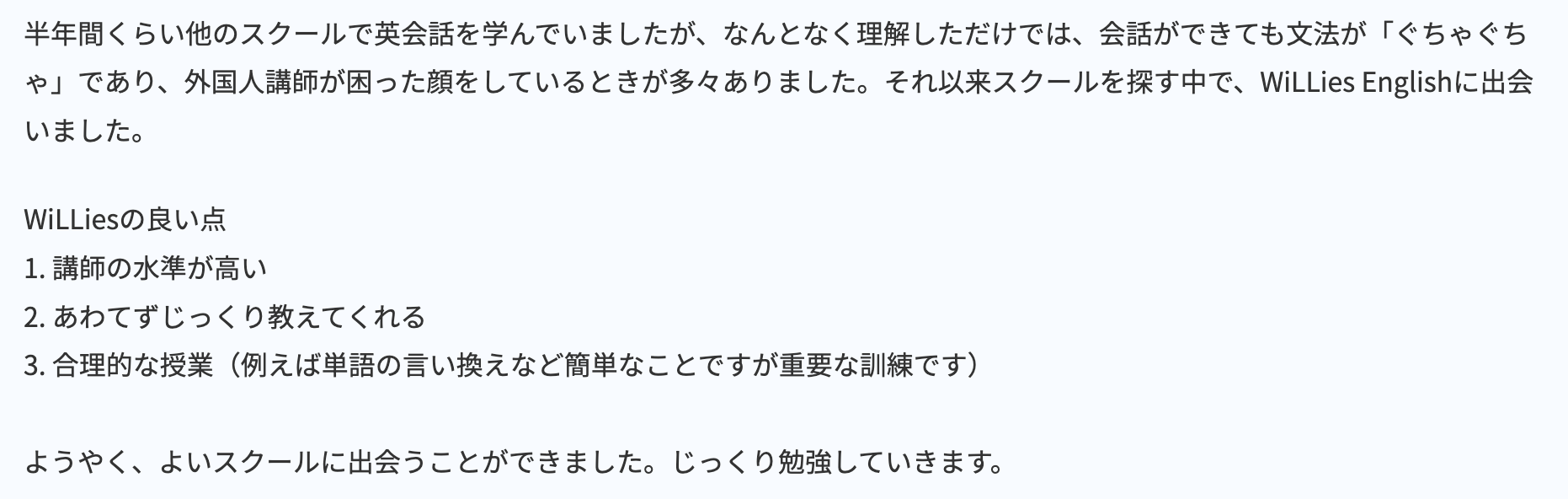 ウィリーズ英語塾 生徒の声