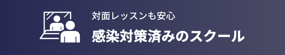 イングリッシュ・ビレッジ感染対策済み